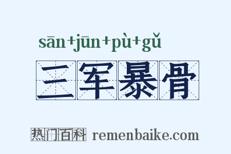 三军暴骨是什么意思的图片